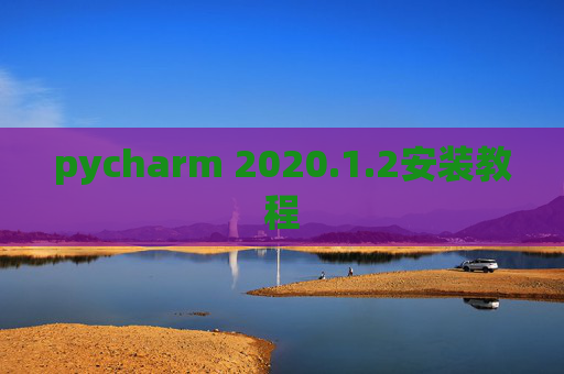 pycharm 2020.1.2安装教程
