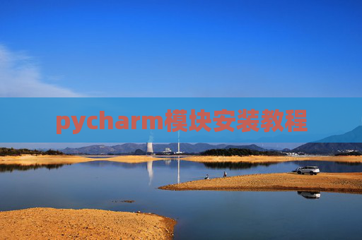 pycharm模块安装教程